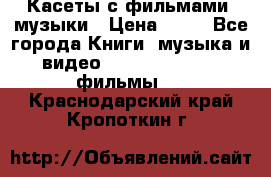 Касеты с фильмами, музыки › Цена ­ 20 - Все города Книги, музыка и видео » DVD, Blue Ray, фильмы   . Краснодарский край,Кропоткин г.